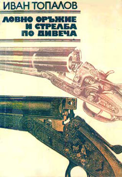 Ловно оръжие и стрелба по дивеча - Иван С. Топалов